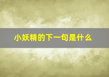 小妖精的下一句是什么