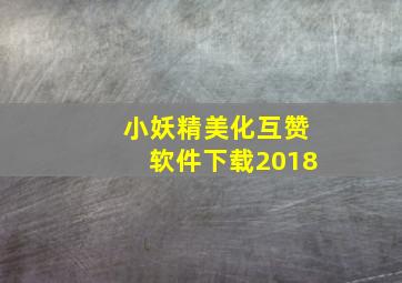 小妖精美化互赞软件下载2018