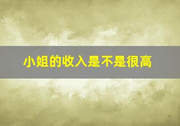 小姐的收入是不是很高