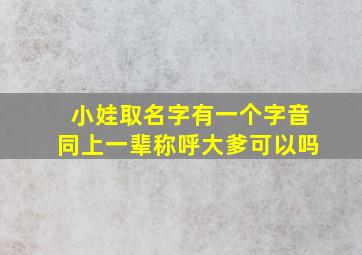 小娃取名字有一个字音同上一辈称呼大爹可以吗