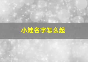 小娃名字怎么起