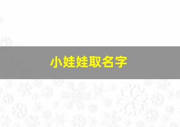 小娃娃取名字