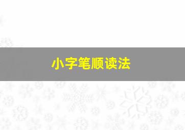 小字笔顺读法