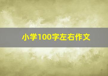 小学100字左右作文