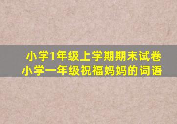 小学1年级上学期期末试卷小学一年级祝福妈妈的词语