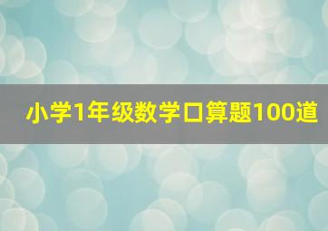 小学1年级数学口算题100道