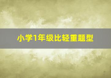 小学1年级比轻重题型