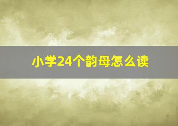 小学24个韵母怎么读