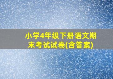 小学4年级下册语文期末考试试卷(含答案)