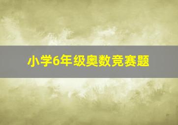 小学6年级奥数竞赛题