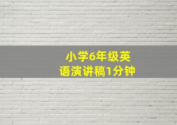 小学6年级英语演讲稿1分钟