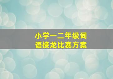 小学一二年级词语接龙比赛方案