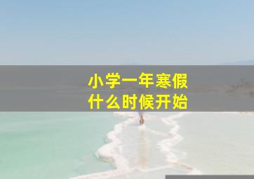 小学一年寒假什么时候开始