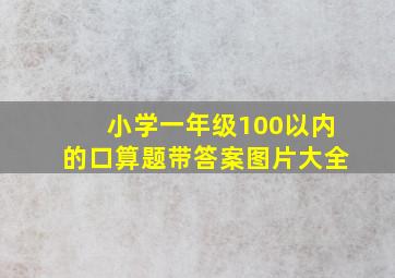 小学一年级100以内的口算题带答案图片大全