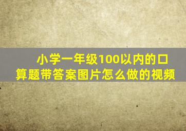 小学一年级100以内的口算题带答案图片怎么做的视频