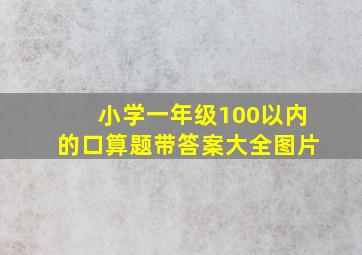 小学一年级100以内的口算题带答案大全图片