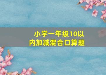 小学一年级10以内加减混合口算题