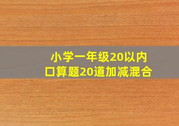 小学一年级20以内口算题20道加减混合