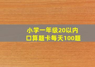 小学一年级20以内口算题卡每天100题