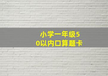 小学一年级50以内口算题卡