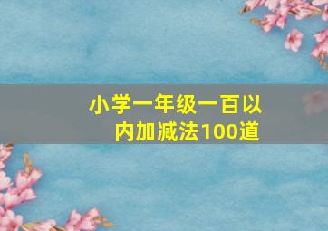 小学一年级一百以内加减法100道