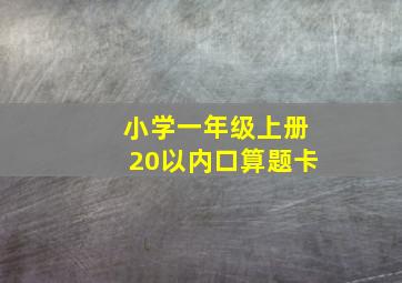 小学一年级上册20以内口算题卡