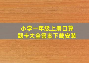 小学一年级上册口算题卡大全答案下载安装