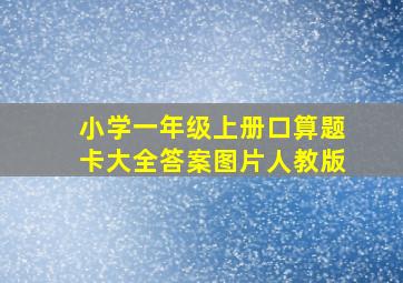 小学一年级上册口算题卡大全答案图片人教版