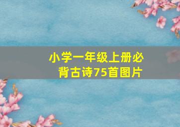 小学一年级上册必背古诗75首图片