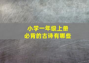 小学一年级上册必背的古诗有哪些