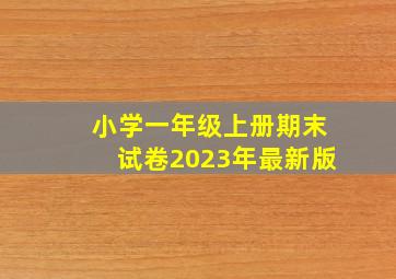 小学一年级上册期末试卷2023年最新版