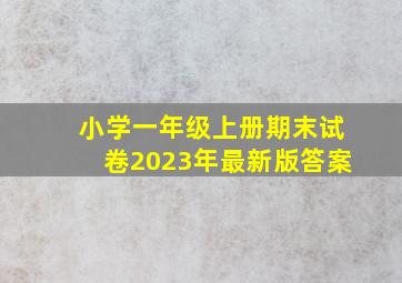 小学一年级上册期末试卷2023年最新版答案