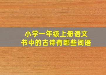 小学一年级上册语文书中的古诗有哪些词语