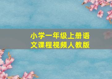 小学一年级上册语文课程视频人教版