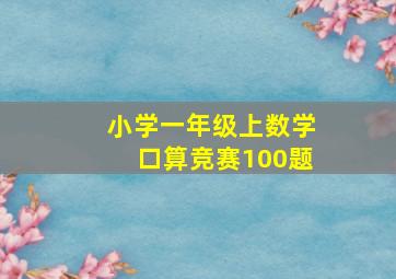 小学一年级上数学口算竞赛100题