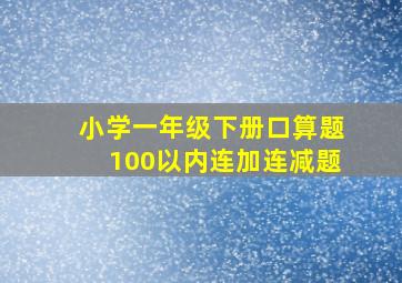 小学一年级下册口算题100以内连加连减题