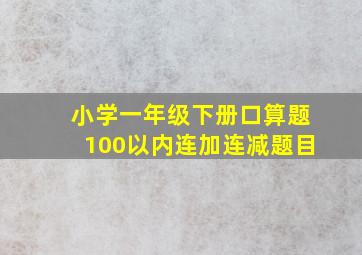 小学一年级下册口算题100以内连加连减题目