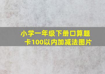 小学一年级下册口算题卡100以内加减法图片