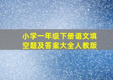 小学一年级下册语文填空题及答案大全人教版