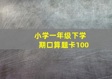 小学一年级下学期口算题卡100