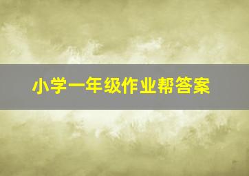 小学一年级作业帮答案