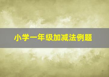 小学一年级加减法例题