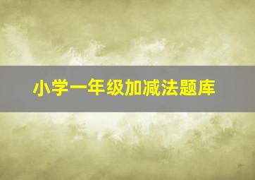 小学一年级加减法题库