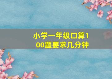 小学一年级口算100题要求几分钟