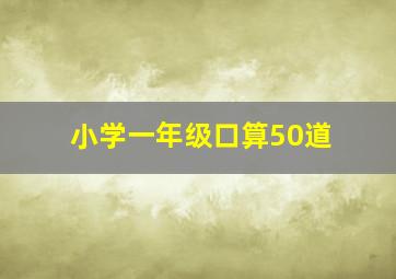 小学一年级口算50道