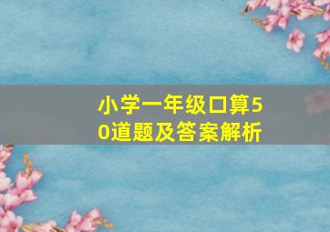 小学一年级口算50道题及答案解析