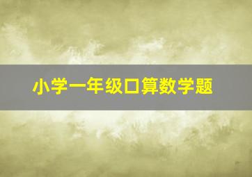 小学一年级口算数学题