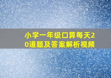 小学一年级口算每天20道题及答案解析视频