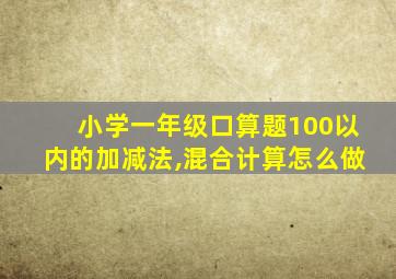 小学一年级口算题100以内的加减法,混合计算怎么做