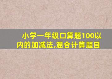 小学一年级口算题100以内的加减法,混合计算题目